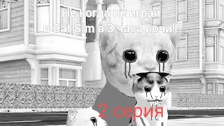 НЕ КОГДА НЕ ИГРАЙ В CatSim В 3 ЧАСА НОЧИ!!!!!!!!!!!! 2 Серия