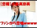 【悲報】小西真奈美 デビューアルバム 出来が。。。 ファンから悲鳴www 「お願いだからもうやめて!」