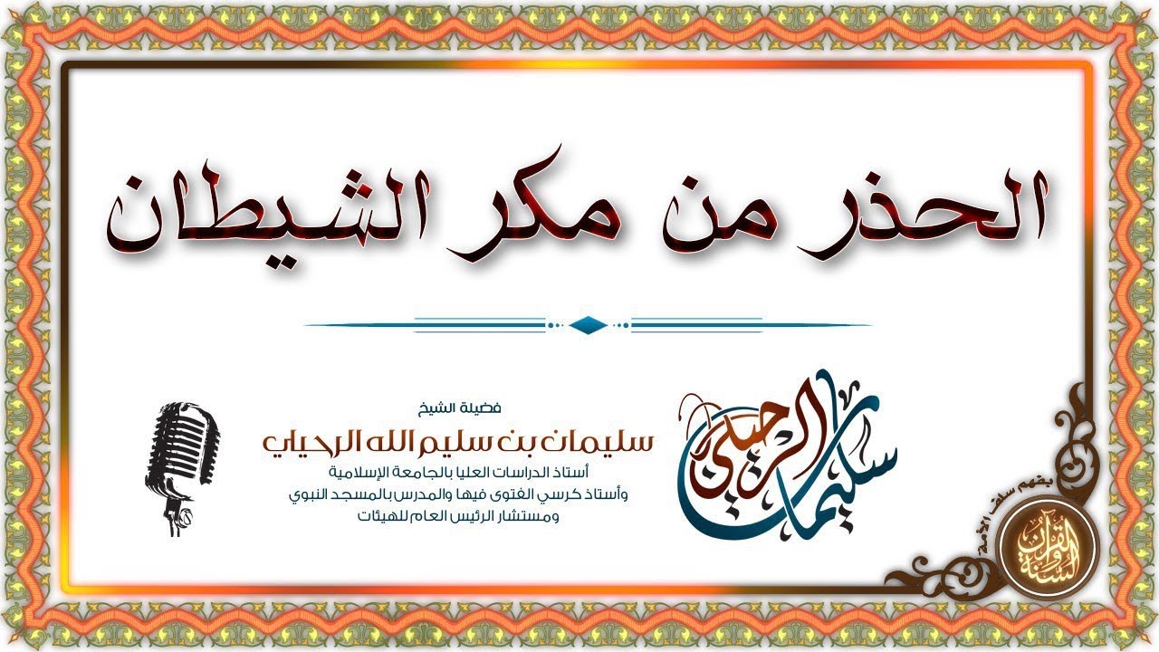 الحذر من مكر الشيطان للشيخ سليمان الرحيلي حفظه الله