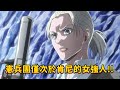 進擊的巨人 『特勞特·卡芬』憲兵團僅次於肯尼的女強人!!長得好像某個人