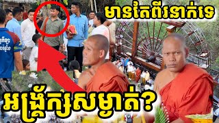 បញ្ជាក់ច្បាស់! រឿងអង្គ្រ័ក្សសម្ងាត់, ព្រះធម្មវនវាសី ចន្ទមុនីសម្តែងធម៌បុណ្យឆ្លងរហាត់ទឹកវត្តតាសុត