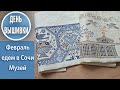 64. Вышивальный влог про февраль / Сочи-Море / Выставка старинной вышивки в музее Тропинина