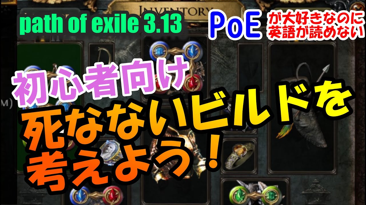 Path Of Exile 初心者向け 死なないビルドを考えよう入門 Poeが大好きなのに英語が苦手 Youtube