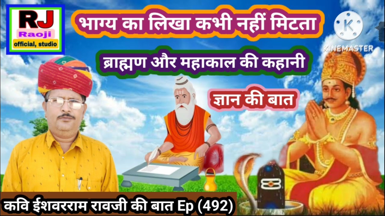 भाग्य का लिखा कभी नहीं मिटता || rao ji ki baat || Gyan ki baat || Rao ji official studio