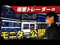 FXトレーダーのトレード環境を紹介！初心者にオススメの画面数や設置方法は？｜マルチモニターの設定方法も説明