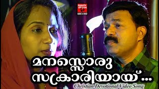 Manasoru Sakrariyai Christian Devotional Songs Malayalam 2018 Christian Video Song