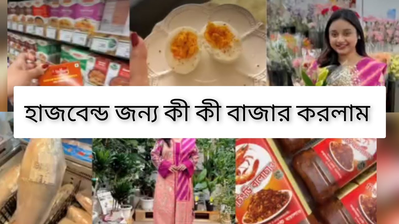 হাজবেন্ডের জন্মদিন উপলক্ষে কি কি বাজার করলাম দেখুন সম্পূর্ণ ভিডিও 🥰My daily vlog 