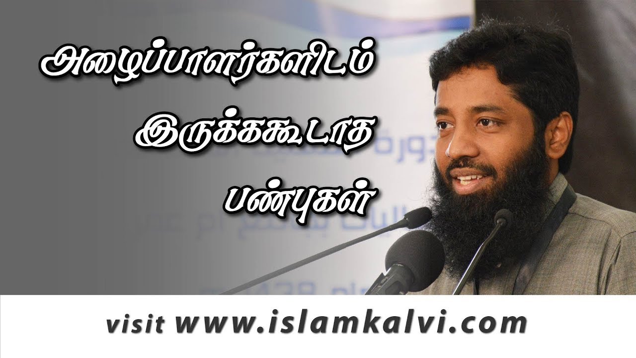 அழைப்பாளர்களிடம் இருக்கக்கூடாத பண்புகள்