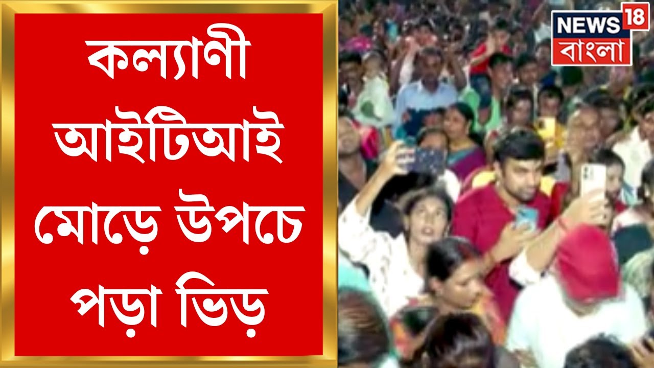Durga Puja 2024 : Kalyani ITI মোড়ের লুমিনাস ক্লাবে নবমী রাতে উপচে পড়া ভিড় | Bangla News