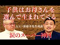 開運アドバイザー崔燎平先生 涙のスーパー神回 子供はお母さんを選んで生まれてくる#お母さん#崔燎平先生