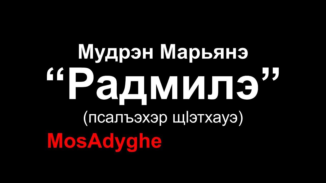 Адыгэ уэрэд карина