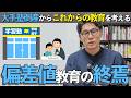 【保護者必見】大手塾メガスタ破産が示す教育の未来とは？偏差値・学力は本当に必要か|日本一のオルタナティブスクール校長が解説します