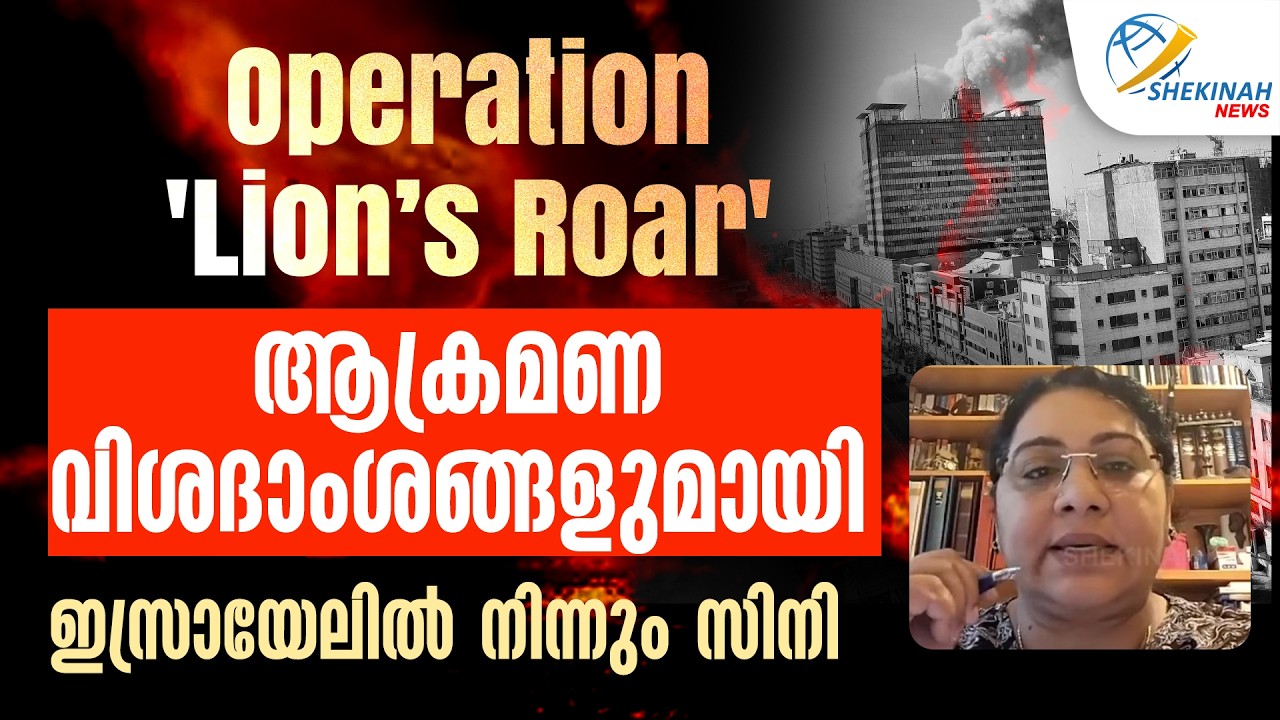 ആക്രമണ വിശദാംശങ്ങളുമായി ഇസ്രായേലിൽ നിന്നും സിനി  | LION'S ROAR  | ISRAEL - IRAN WAR
