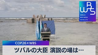 ツバルの大臣 演説の場は… ＣＯＰ26×ＷＢＳ（2021年11月9日）