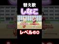 【替え歌】レベル30 / しなこ・あぃりDX【お母さん レベル60 パロディ】