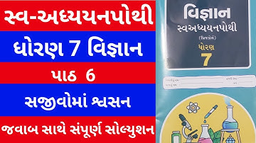 Std 7 vigyan Swadhyay pothi ch 6 | dhoran 7 vigyan swadhyay pothi | dhoran 7 science ch 6