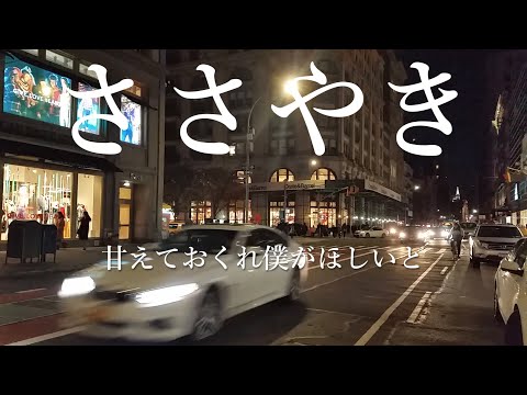ささやき（石原裕次郎）唄：螢（SOHO NYC編）