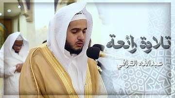 تلاوة رائعة تخشع لها القلوب لفضيلة الشيخ عبدالله القرافي | سورة لقمان