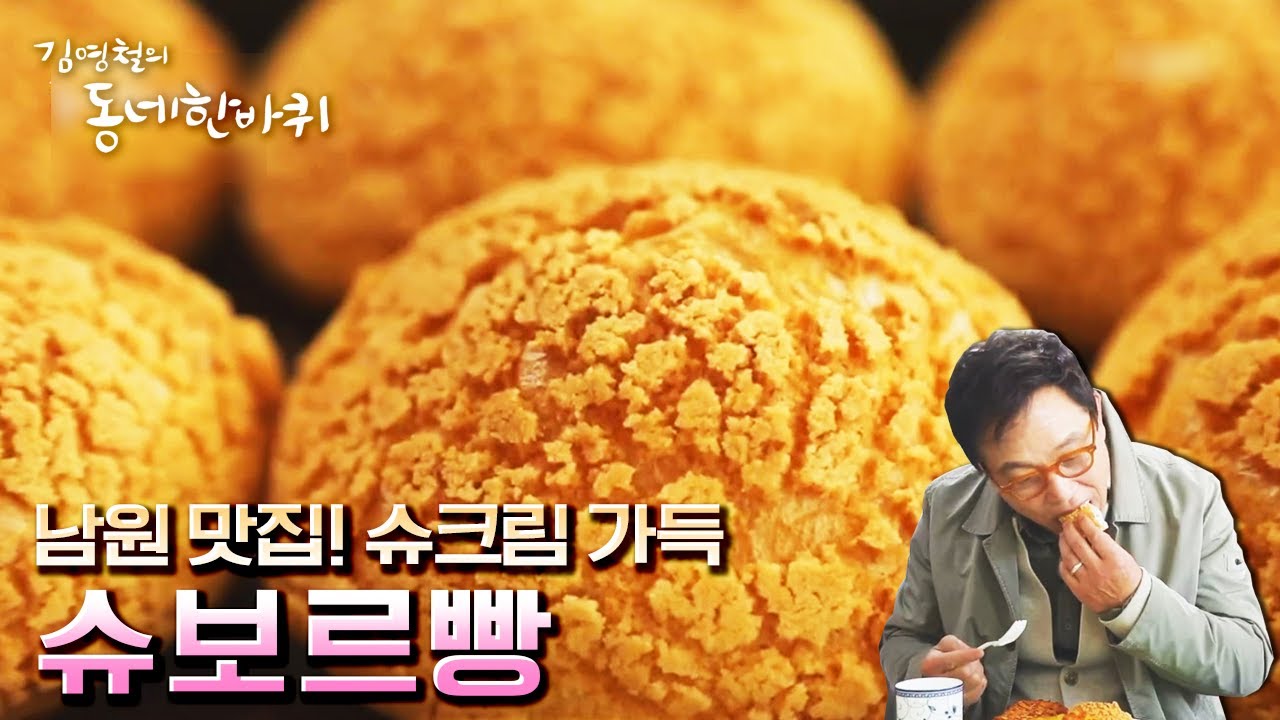 김영철의 동네 한 바퀴] 남원의 명물 빵집 & 춘향과 몽룡의 사랑 이야기가 깃든 곳, 광한루원 | “사랑이 넘치다 전북 남원” (  Kbs 210410 방송) - Youtube