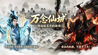 【万念仙城】修仙版苏丹的游戏！无限轮回，逆袭飞升！