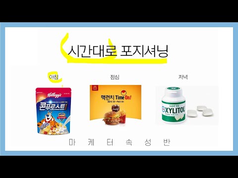 포지셔닝 전략을 5분만에 이해하기