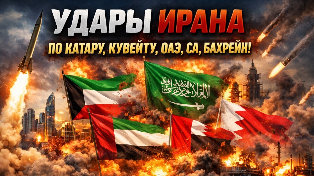 ВЗРЫВЫ В ОАЭ, БАХРЕЙНЕ, КАТАРЕ , КУВЕЙТЕ, САУД АРАБЫСТАНЕ   — базы США под угрозой?
