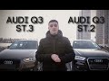 Обзор Audi q3, а так же сравнение Stage 2 vs Stage 3