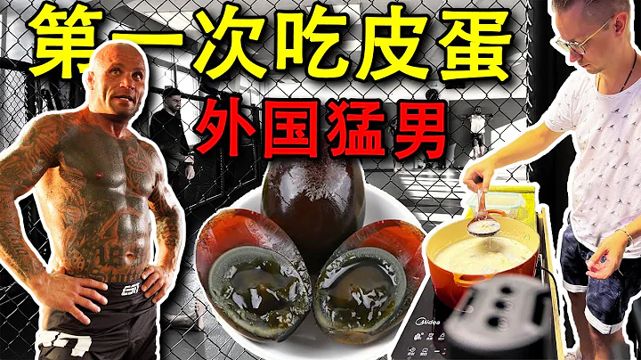 外国猛男们第一次挑战吃皮蛋，一个蛋值800万！？ - 天天要闻