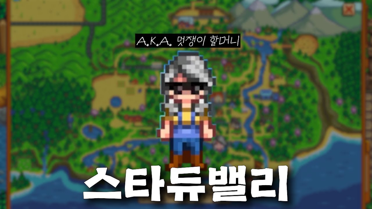 [스타듀밸리] 첫 농경생활 #1