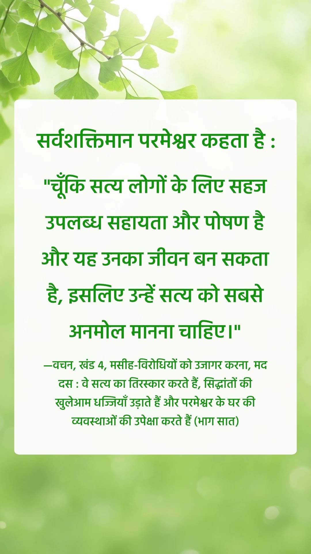 परमेश्वर चाहता है कि हम उसके वचनों के इस अंश को शांति से पढ़ें