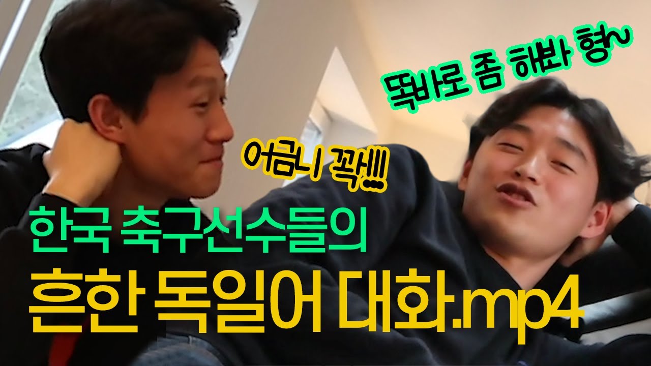 이재성과 서영재! 독일어로 대화가 가능할까...? (수준차이 주의!) [GOAL 인터뷰]