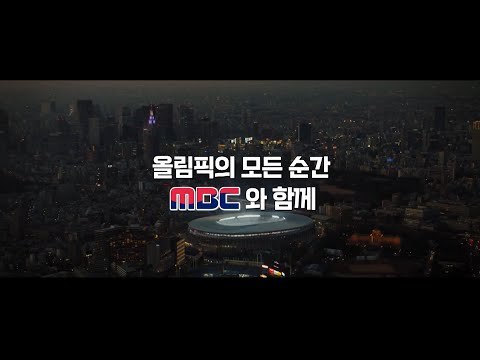도쿄올림픽의 모든 순간을 <strong>MBC와</strong> 함께하세요! 2020 도쿄올림픽 예고 SPOT
