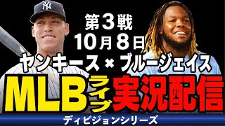 【MLBライブ】10月8日 負けたら敗退!!ヤンキースここから巻き返しなるか!?ヤンキースvs ブルージェイス#メジャーライブ#メッツ #ヤンキース