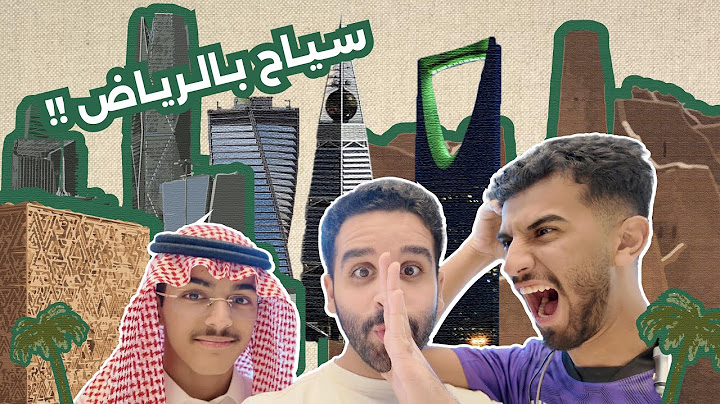 جربنا نعيش سياح بالرياض💚