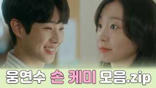 【그해우리는】 최웅💗국연수 손 케미 모음.zip