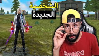 FREE FIRE  HeadShots  فري فاير : جربت الشخصية الجديدة