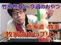 牧家の白いプリン  パティスリー　カルヴァ／2013年9月19日のお・や・つ｜【公式】竹田恒泰chおやつタイム