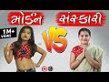 Morden girl vs sanskari girl  part  2   vs  2   gujarati vidio by jayraj badshah