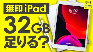 iPadは32GBで足りる?足りない?【ストレージの選び方/iPad第7・8世代】