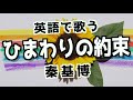 英語Verで「ひまわりの約束」- 秦 基博 (Himawari No Yakusoku Eng. Ver)