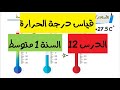 الدرس 12 تعيين درجة الحرارة للسنة 1 متوسط