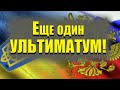 СРОЧНО! Россия выдвинула новый ультиматум Украине!