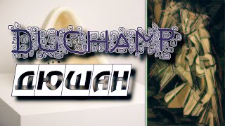 Дюшан - Duchamp - My Soul Dictionary