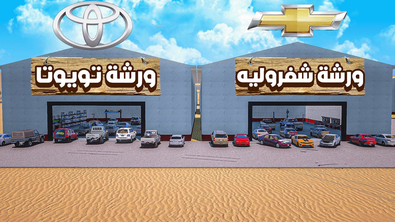 تحدي الورش تويوتا ضد شفروليه 🛻 🛠️🔥!!| فلم قراند GTA V