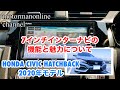 ホンダ シビック ハッチバック 2020年モデル【7インチインターナビの機能と魅力について】