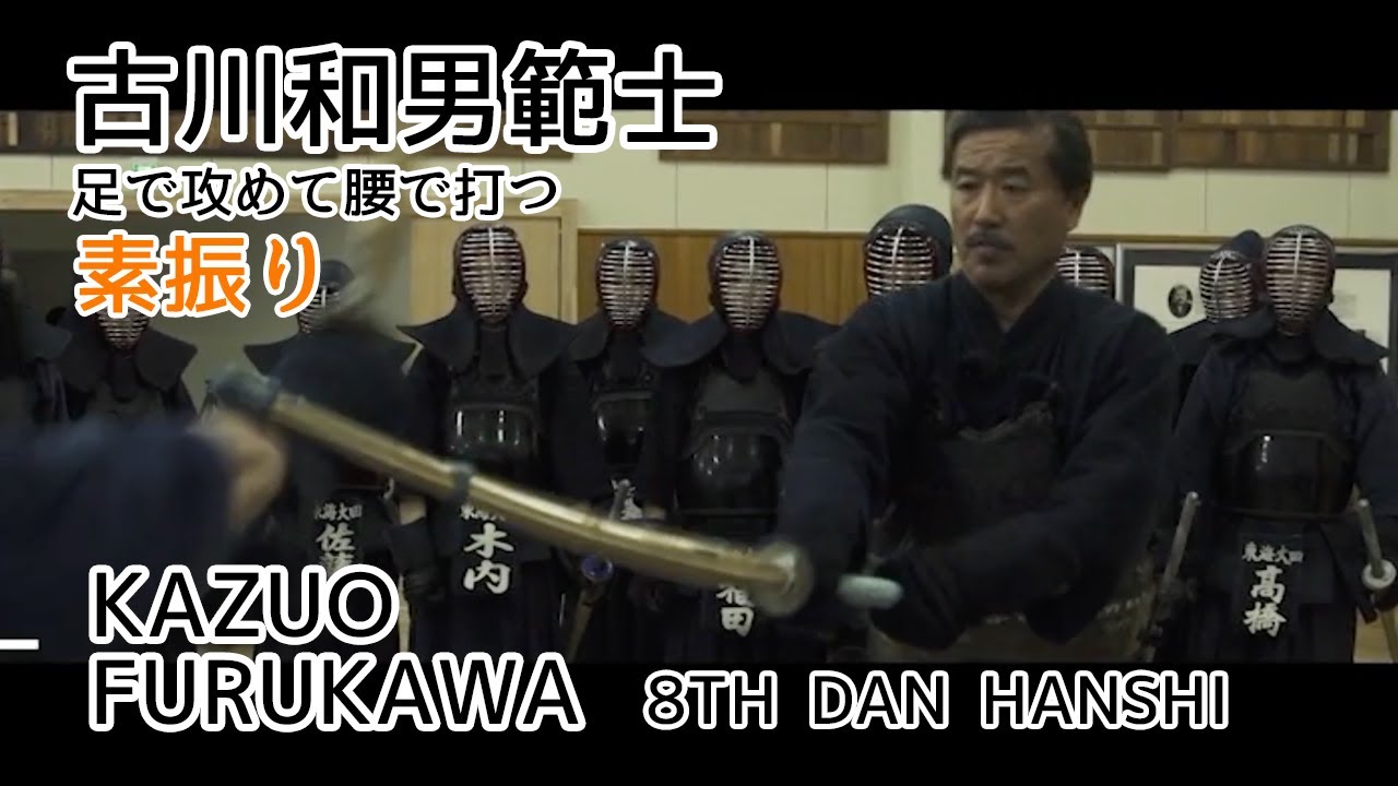KENDO【SUBURI】Furukawa Kazuo 8th dan Hanshi⎪剣道【素振り】 古川和男範士　足で攻めて腰で打つ