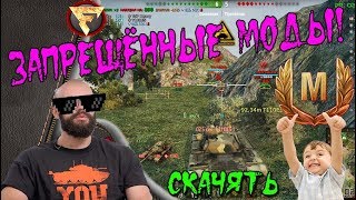 Запрещенные Моды (ЧИТЫ) для world of tanks 1.4.1 + прицел ванги и тундра! безопасно БЕЗ БАНА! Запрещенные Моды (ЧИТЫ) для world of tanks 1.4.1 + прицел ванги и тундра! безопасно БЕЗ БАНА!