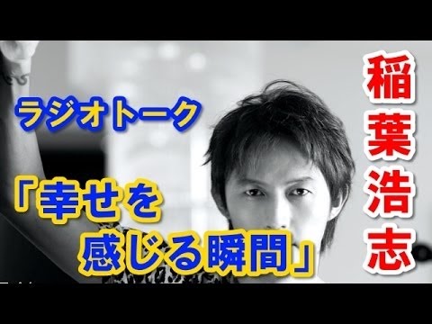 稲葉浩志（B'z）中山雅史　ラジオトーク「幸せを感じる瞬間」 HD