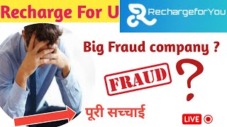 Recharge For U || fraud company?|| पूरी सच्चाई 110% सही