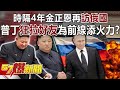 時隔4年金正恩再訪俄國！ 普丁狂拉好友為前線添火力！？-馬西屏 徐俊相《57爆新聞》精選篇 網路獨播版-2100-2